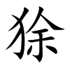 狳字字源字形