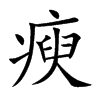 瘐字字源字形