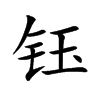 钰字字源字形
