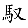 馭字字源字形