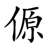 傆字字源字形