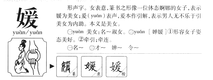 媛字字源字形