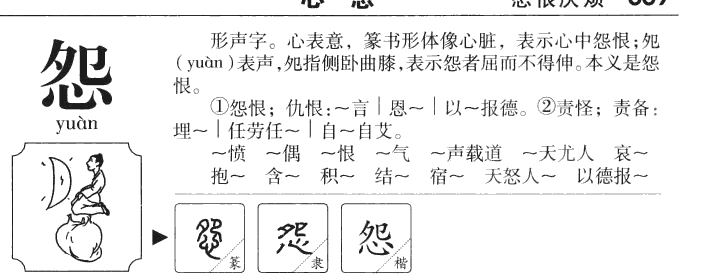 怨字字源字形