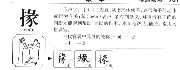 掾字字源字形