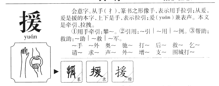 援字字源字形