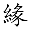 緣字字源字形