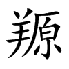 羱字字源字形