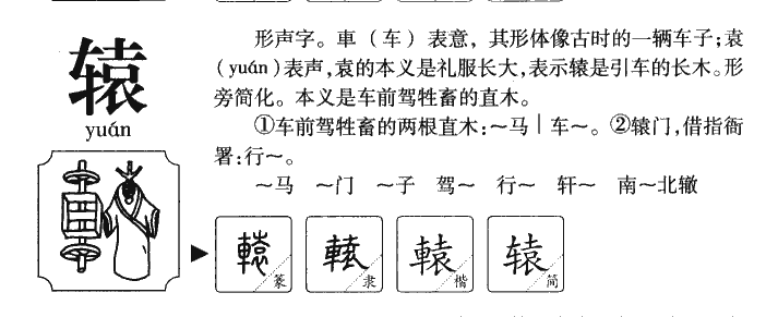 辕字字源字形