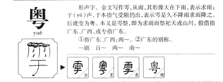 粤字字源字形