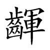 齳字字源字形