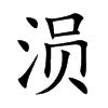 涢字字源字形
