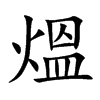 熅字字源字形