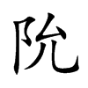 阭字字源字形
