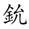 鈗字字源字形