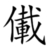 儎字字源字形