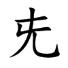 兂字字源字形