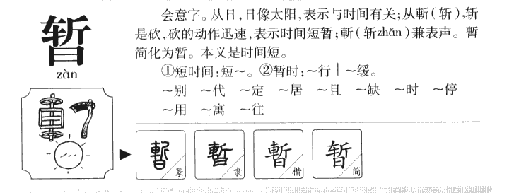 暂字字源字形