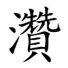 灒字字源字形