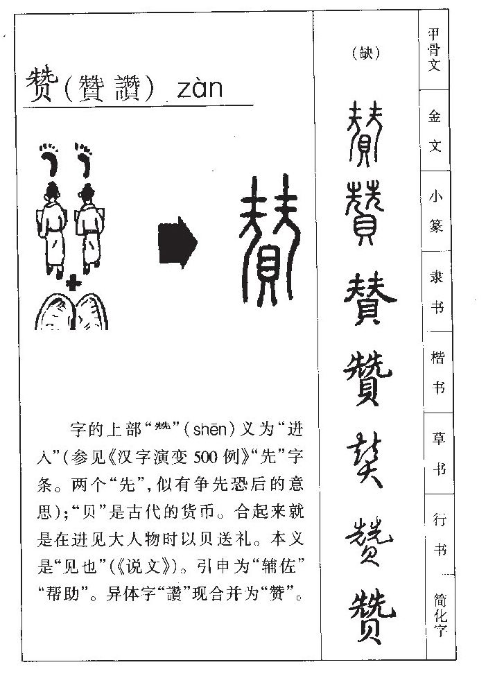 赞字字源字形