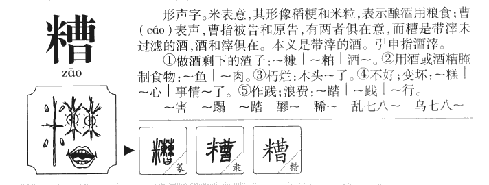 糟字字源字形