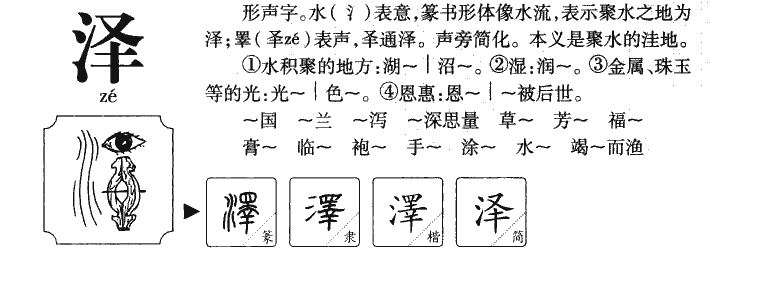 泽字字源字形