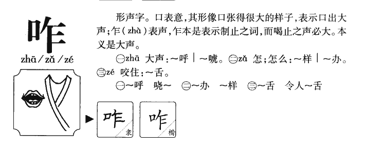 咋字字源字形