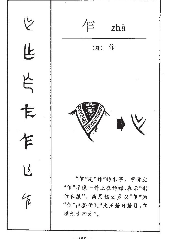 乍字字源字形