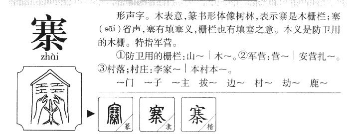 寨字字源字形
