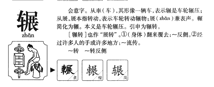 辗字字源字形