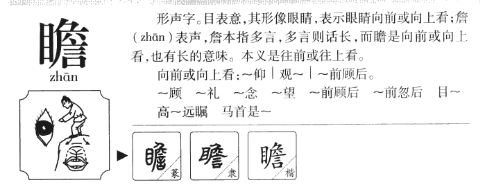 瞻字字源字形