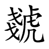 虦字字源字形