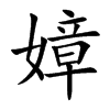 嫜字字源字形