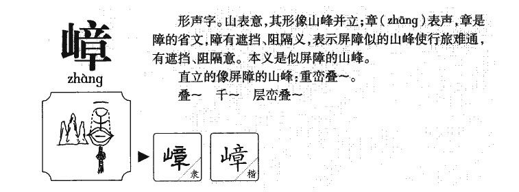 嶂字字源字形