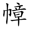 幛字字源字形