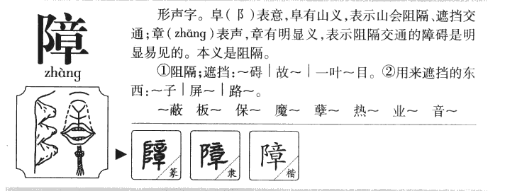 障字字源字形