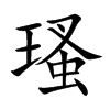 瑵字字源字形