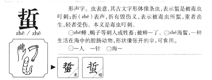 蜇字字源字形