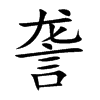詟字字源字形
