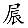 屒字字源字形