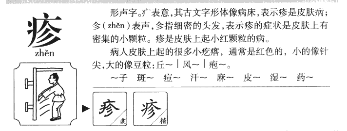 疹字字源字形