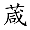 葴字字源字形