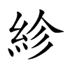 紾字字源字形