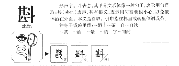 斟字字源字形