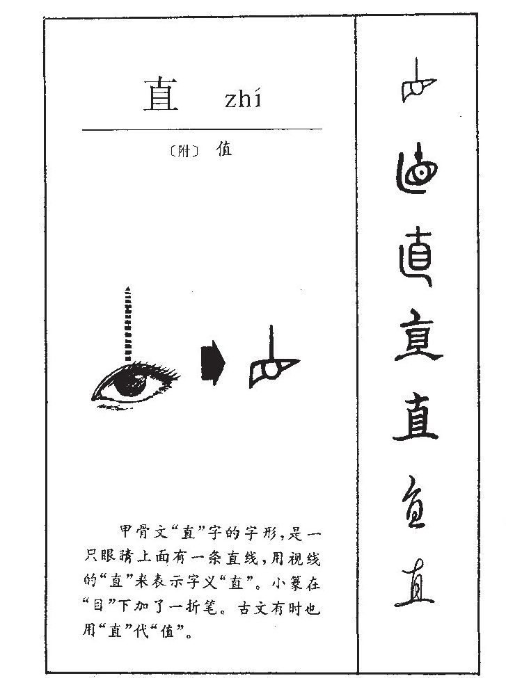 真字字源字形