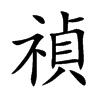 禎字字源字形