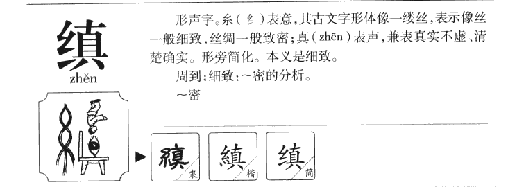 缜字字源字形