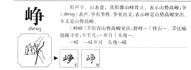 峥字字源字形