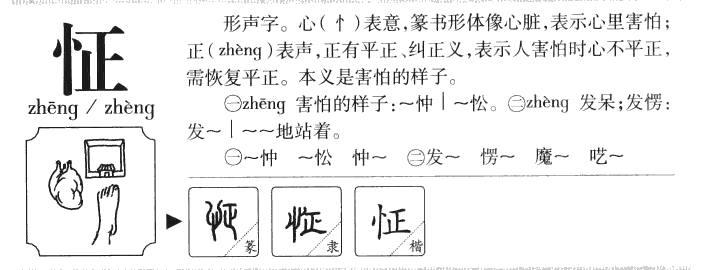 怔字字源字形