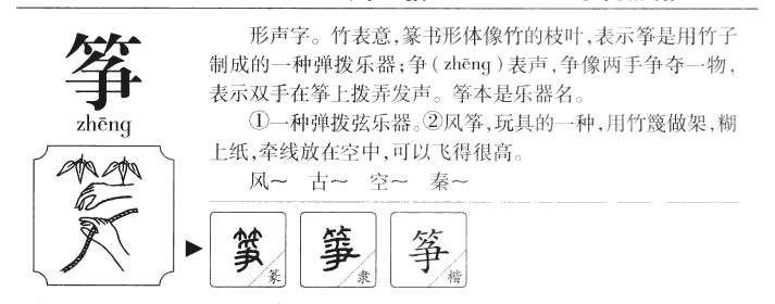 筝字字源字形