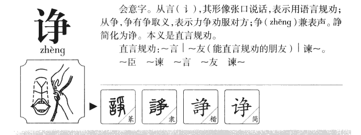 诤字字源字形